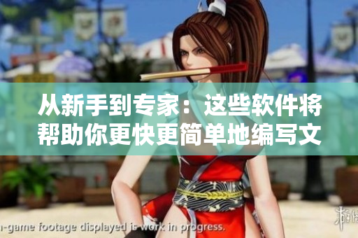 从新手到专家：这些软件将帮助你更快更简单地编写文章！