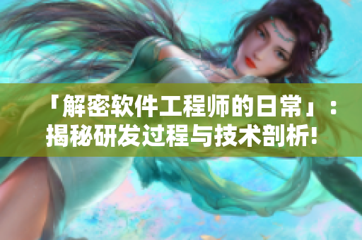 「解密软件工程师的日常」：揭秘研发过程与技术剖析!