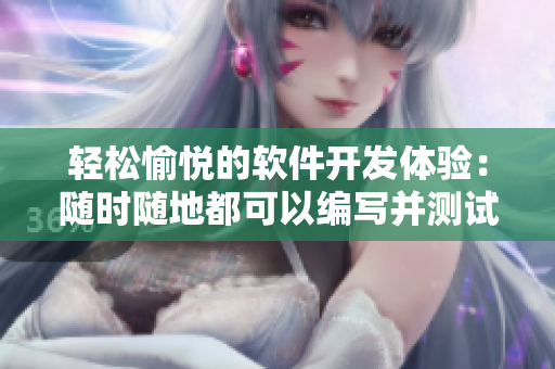 轻松愉悦的软件开发体验：随时随地都可以编写并测试代码