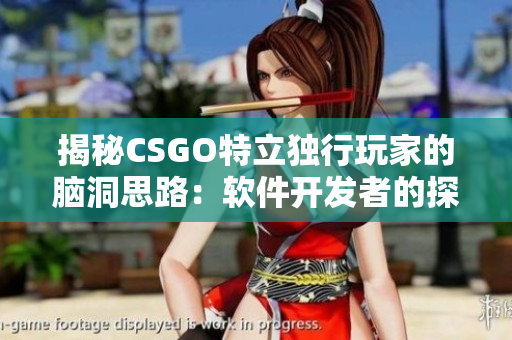 揭秘CSGO特立独行玩家的脑洞思路：软件开发者的探究之旅！