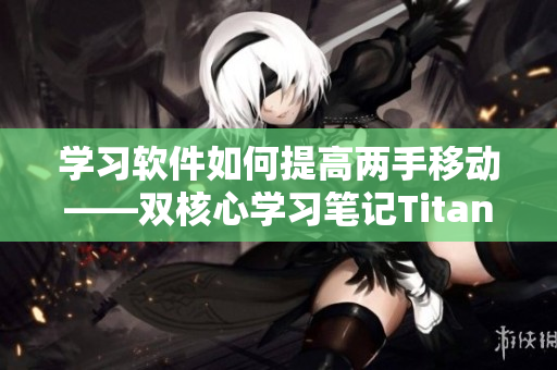 学习软件如何提高两手移动——双核心学习笔记Titans