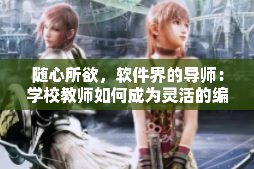 随心所欲，软件界的导师：学校教师如何成为灵活的编码者