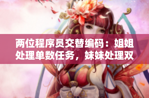 两位程序员交替编码：姐姐处理单数任务，妹妹处理双数任务