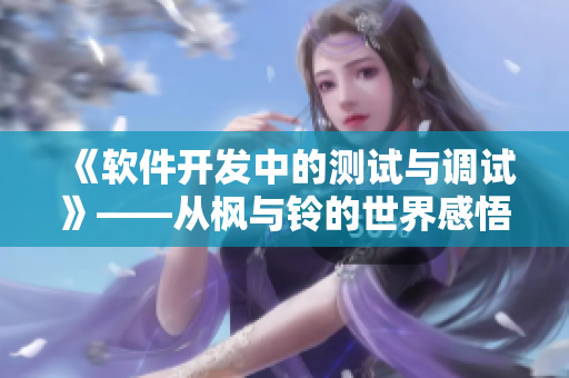 《软件开发中的测试与调试》——从枫与铃的世界感悟技术创新