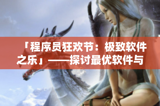 「程序员狂欢节：极致软件之乐」——探讨最优软件与工具，解放生产力！
