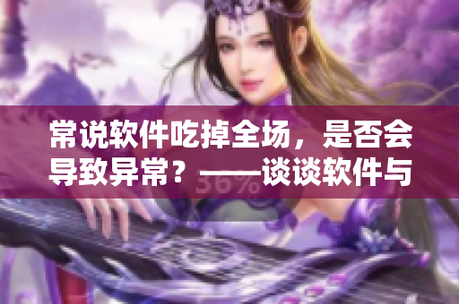 常说软件吃掉全场，是否会导致异常？——谈谈软件与电脑性能的关系