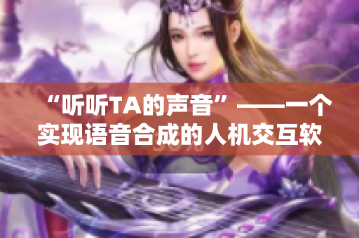 “听听TA的声音”——一个实现语音合成的人机交互软件