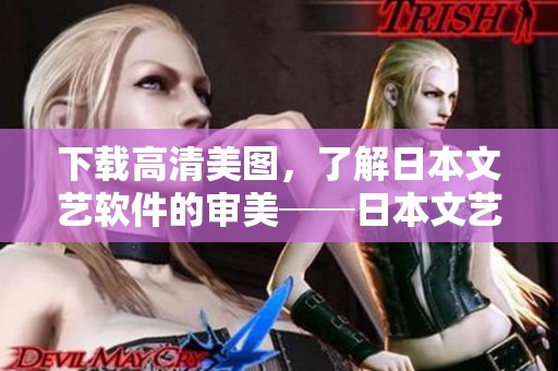 下载高清美图，了解日本文艺软件的审美──日本文艺软件美图下载
