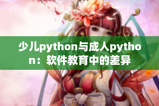 少儿python与成人python：软件教育中的差异