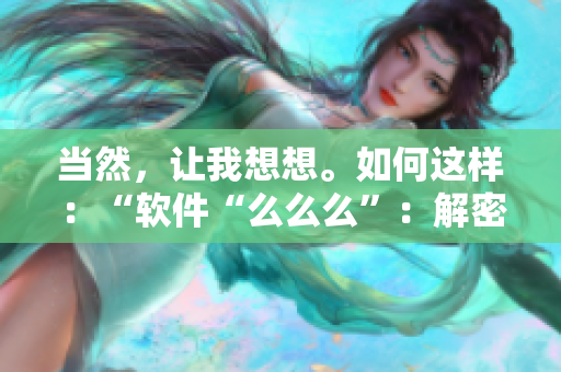 当然，让我想想。如何这样：“软件“么么么”：解密科技未来的神秘密码”？