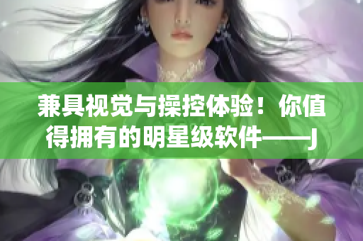 兼具视觉与操控体验！你值得拥有的明星级软件——Jazzy Mind！