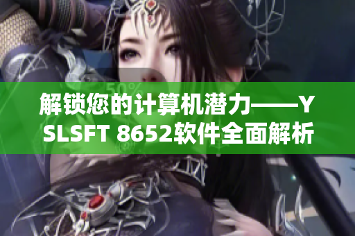 解锁您的计算机潜力——YSLSFT 8652软件全面解析