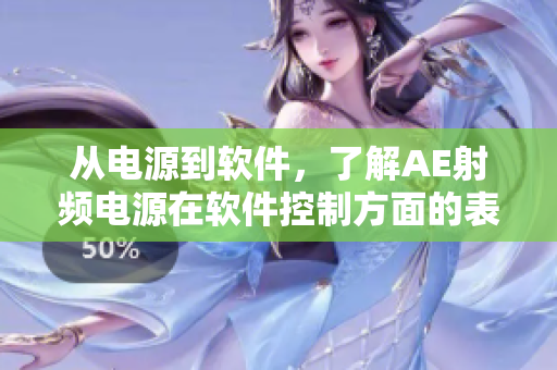 从电源到软件，了解AE射频电源在软件控制方面的表现
