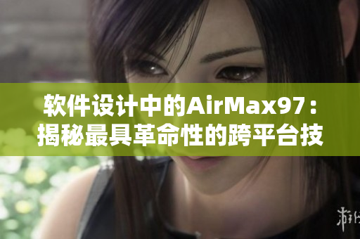 软件设计中的AirMax97：揭秘最具革命性的跨平台技术