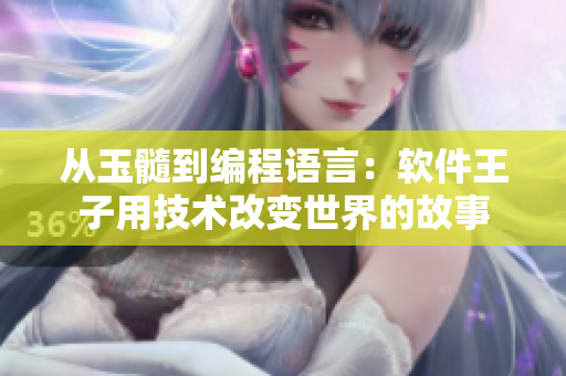 从玉髓到编程语言：软件王子用技术改变世界的故事