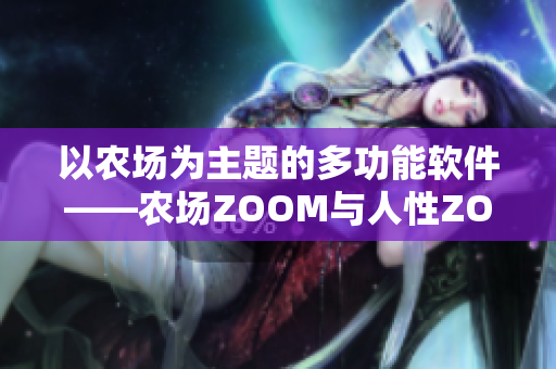 以农场为主题的多功能软件——农场ZOOM与人性ZOOM
