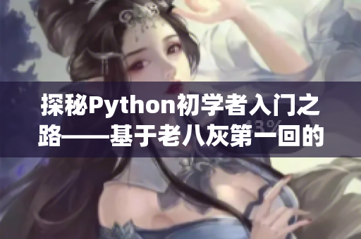 探秘Python初学者入门之路——基于老八灰第一回的编程学习指南