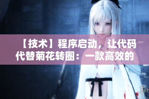 【技术】程序启动，让代码代替菊花转圈：一款高效的软件加载工具