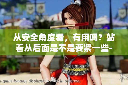 从安全角度看，有用吗？站着从后面是不是要紧一些--思考软件安全的重要性