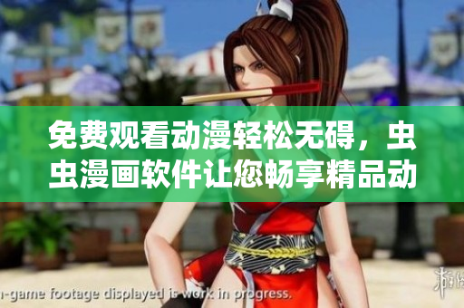 免费观看动漫轻松无碍，虫虫漫画软件让您畅享精品动漫