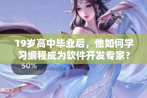 19岁高中毕业后，他如何学习编程成为软件开发专家？