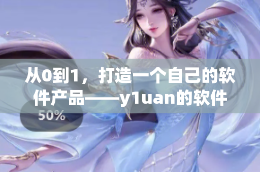 从0到1，打造一个自己的软件产品——y1uan的软件创业指南