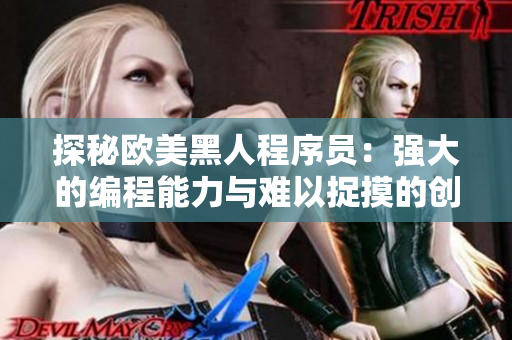 探秘欧美黑人程序员：强大的编程能力与难以捉摸的创新思维