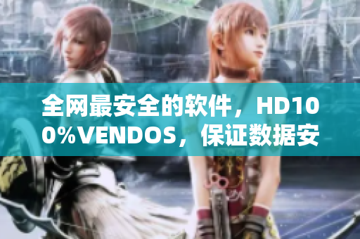 全网最安全的软件，HD100%VENDOS，保证数据安全，快速稳定！