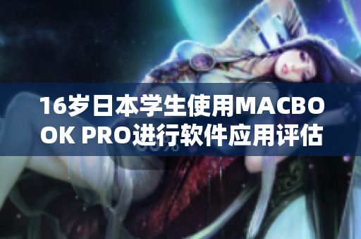16岁日本学生使用MACBOOK PRO进行软件应用评估与体验