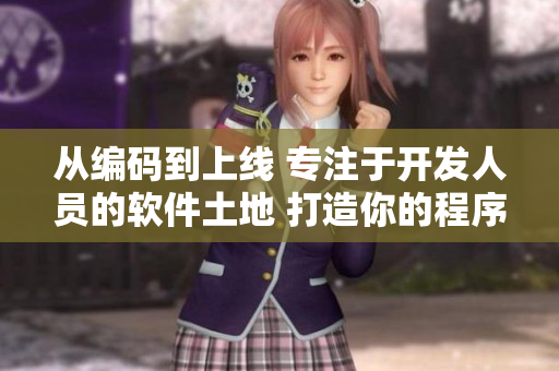 从编码到上线 专注于开发人员的软件土地 打造你的程序田地