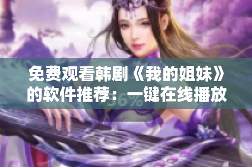 免费观看韩剧《我的姐妹》的软件推荐：一键在线播放！