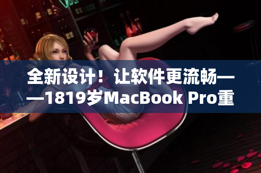 全新设计！让软件更流畅——1819岁MacBook Pro重磅发布