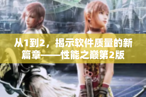 从1到2，揭示软件质量的新篇章——性能之巅第2版