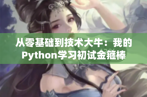 从零基础到技术大牛：我的Python学习初试金箍棒