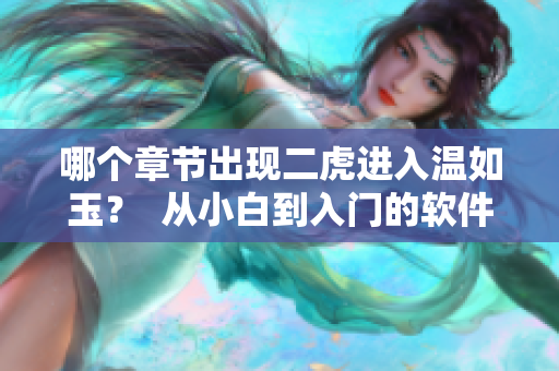 哪个章节出现二虎进入温如玉？  从小白到入门的软件编写指南