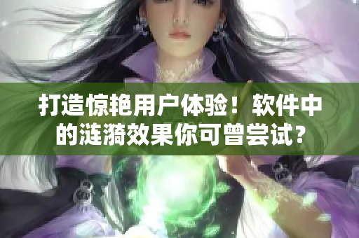 打造惊艳用户体验！软件中的涟漪效果你可曾尝试？