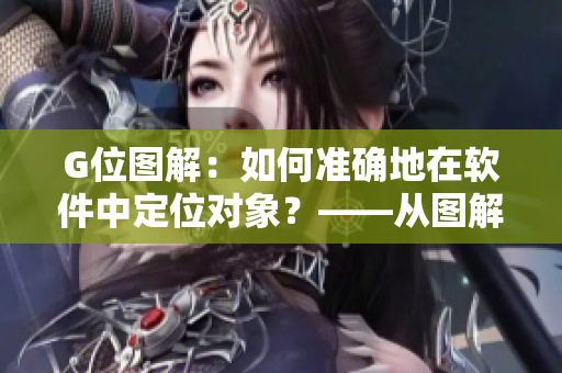 G位图解：如何准确地在软件中定位对象？——从图解角度解析G位定位技巧