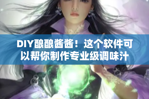 DIY酿酿酱酱！这个软件可以帮你制作专业级调味汁