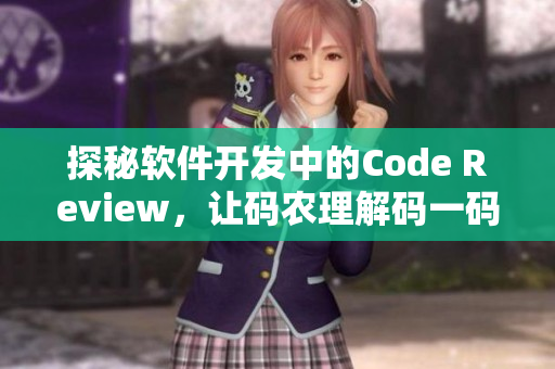 探秘软件开发中的Code Review，让码农理解码一码二码三码的含义