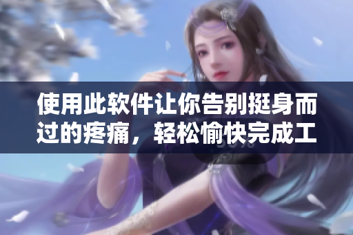使用此软件让你告别挺身而过的疼痛，轻松愉快完成工作任务！