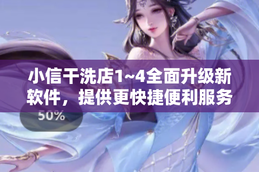 小信干洗店1~4全面升级新软件，提供更快捷便利服务