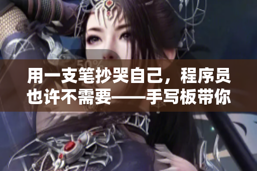 用一支笔抄哭自己，程序员也许不需要——手写板带你重拾习惯