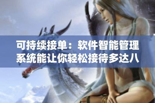 可持续接单：软件智能管理系统能让你轻松接待多达八个客人