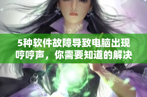 5种软件故障导致电脑出现哼哼声，你需要知道的解决办法