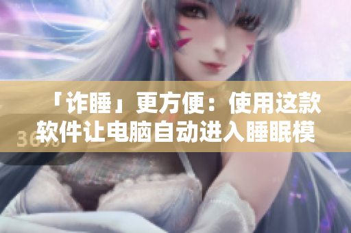 「诈睡」更方便：使用这款软件让电脑自动进入睡眠模式