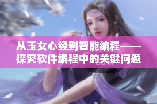 从玉女心经到智能编程——探究软件编程中的关键问题