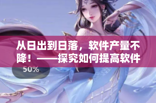 从日出到日落，软件产量不降！——探究如何提高软件开发效率的方法