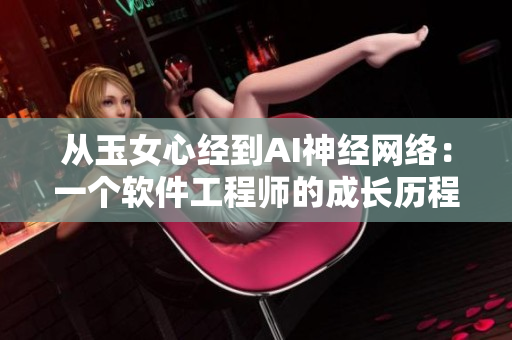 从玉女心经到AI神经网络：一个软件工程师的成长历程