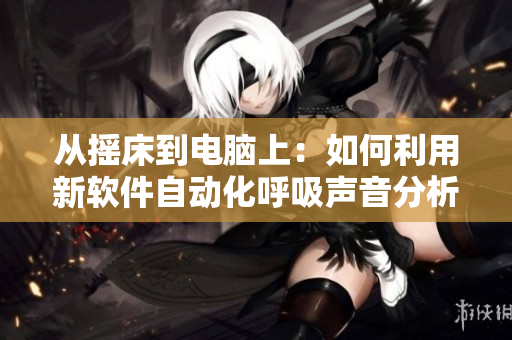 从摇床到电脑上：如何利用新软件自动化呼吸声音分析？