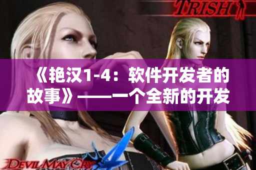 《艳汉1-4：软件开发者的故事》——一个全新的开发者视角